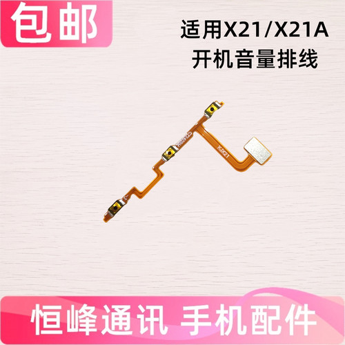 适用于VIVO X21UD X21开机音量排线 X21A手机开关电源键内按键