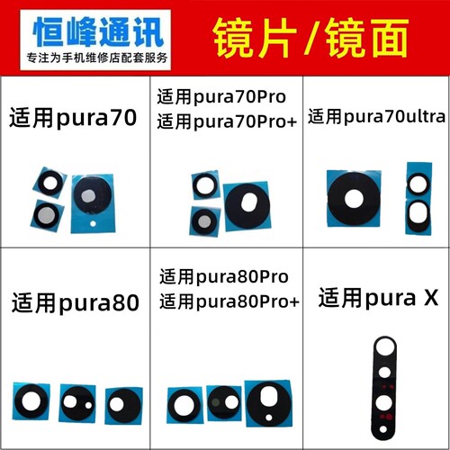 适用华为P70/P80/pura70/80/Pro/Pro+/ultra/X后置摄像头镜片镜面