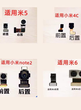 适用小米4C/5S/note2前置 后置摄像头 照相头