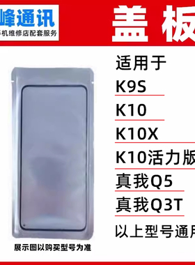 适用OPPO K10 K10X K10活力版  realme 真我 Q5 Q3T 盖板OCA外屏