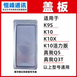 适用OPPO K10 K10X K10活力版  realme 真我 Q5 Q3T 盖板OCA外屏