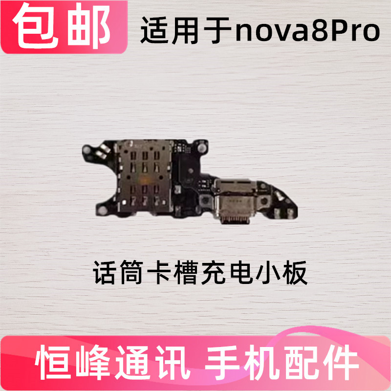 适用华为nova8Pro尾插小板BRQ-AN00充电送话器小板天线座卡座卡槽