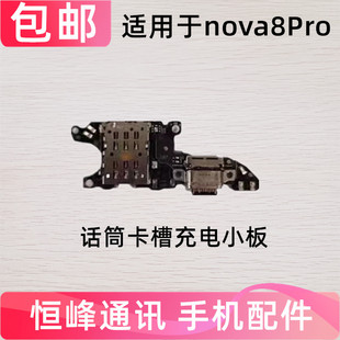 适用华为nova8Pro尾插小板BRQ-AN00充电送话器小板天线座卡座卡槽