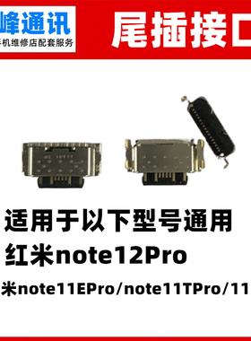 适用红米note11EPro/note11TPro/11Pro/红米note12Pro尾插充电口