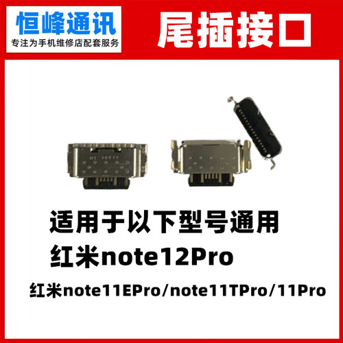 适用红米note11EPro/note11TPro/11Pro/红米note12Pro尾插充电口