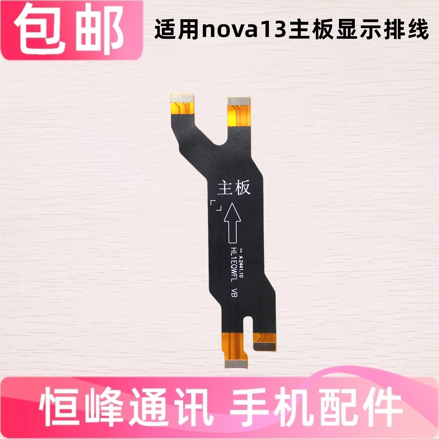 适用华为nova13主板显示排线 PSD-AL00 充电小板主板连接尾插排线