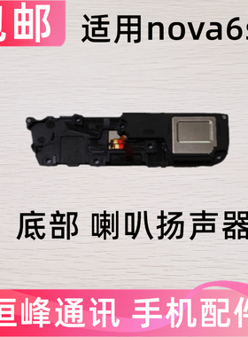 适用华为nova6se喇叭总成 振铃扬声器响铃免提外放 JNY-AL10