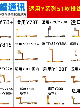 适用VIVO Y78+ Y79 Y81 Y83 Y85 Y93 S Y97/A Y100T开机音量排线