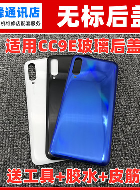 适用小米cc9E手机后盖 电池盖 后壳 玻璃后盖 无标