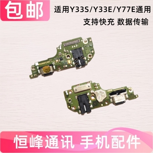 快充  适用于vivo Y33S Y33e y77e尾插小板 充电送话器耳机孔小板
