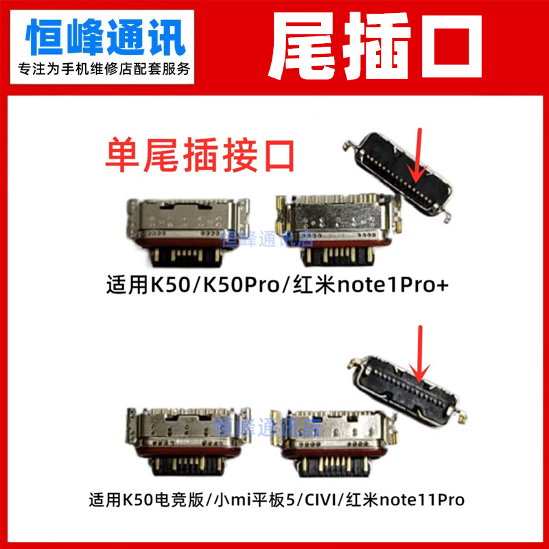 适用红米note11Pro K50电竞版 小米平板5 civi 单尾插 尾插接口