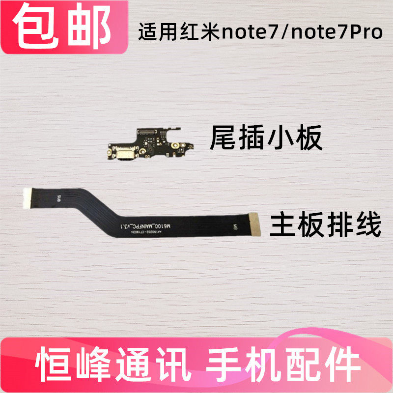 适用于红米Note7/7Pro 尾插小板 主板连接排线 送话器接口