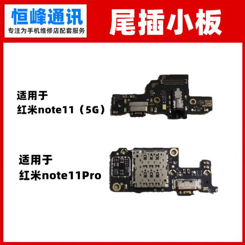 适用红米note1111pro尾插小板