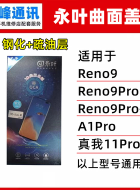 永叶 适用OPPO Reno9 Pro Pro+ A1Pro 真我11Pro盖板 OCA外屏曲面