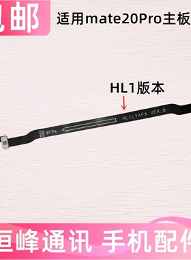 适用 华为mate20PRO主板排线 卡座小板连接排线 LYA-AL00卡槽排线