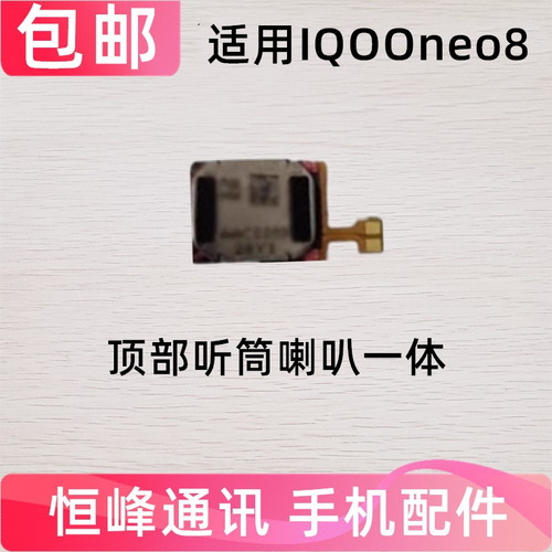 适用vivo iQOOneo8听筒排线 iQ00 neo8 手机顶部喇叭受话器 喇叭