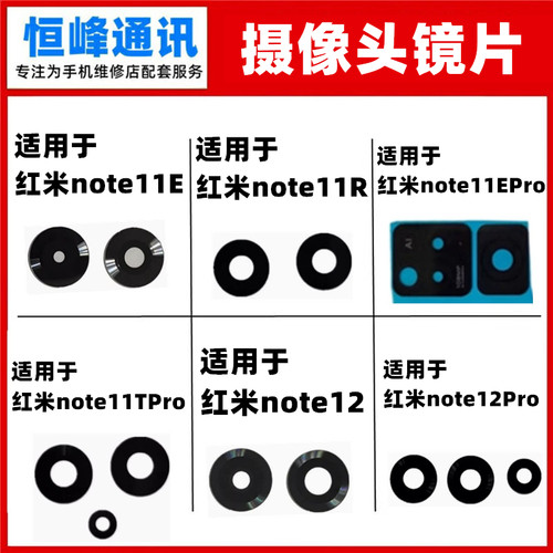 适用红米note11 E R EPro TPro  note12 Pro Pro+ 摄像头镜片镜面