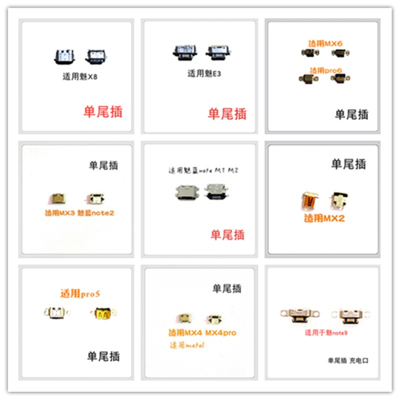 适用魅蓝E3/note9/X8/note魅族MX2MX3MX4MX5MX6 PRO5充电尾插口