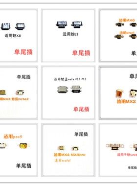 适用魅蓝E3/note9/X8/note魅族MX2MX3MX4MX5MX6 PRO5充电尾插口