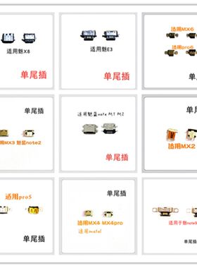 适用魅蓝E3/note9/X8/note魅族MX2MX3MX4MX5MX6 PRO5充电尾插口