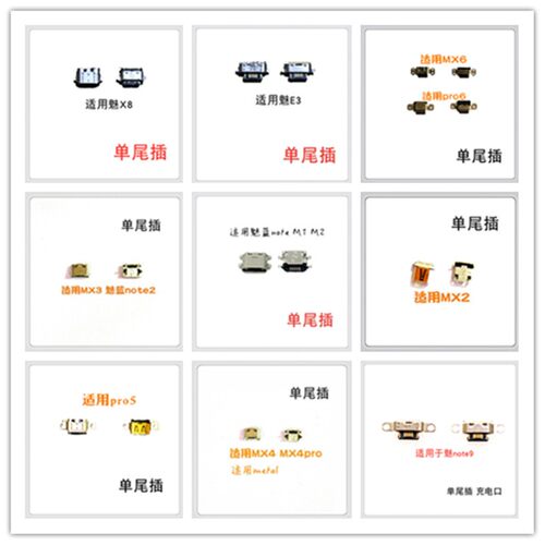 适用魅蓝E3/note9/X8/note魅族MX2MX3MX4MX5MX6 PRO5充电尾插口