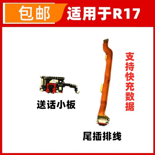 适用于OPPO R17尾插排线 话筒麦克风耳机插孔USB充电排线