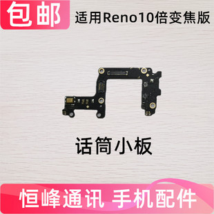 适用OPPO Reno10倍变焦送话器小板 Reno10倍变焦版话筒天线座小板