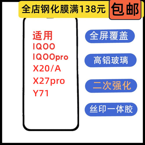 适用VIVO IQOO IQOOpro X20/A X27pro Y71钢化膜 保护膜 贴膜