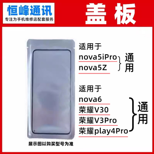 OCA盖板 适用华为nova5iPro/nova5Z/nova6/V30/V3Pro荣耀play4Pro