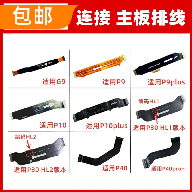适用华为P9PLUS P10plus P30 P40 P40pro+小板连接主板排线