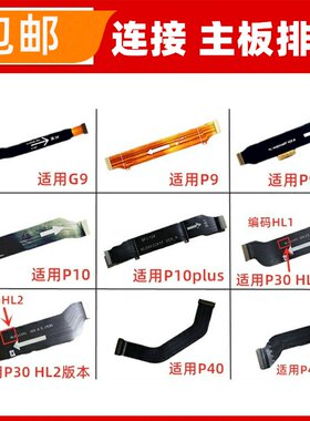 适用华为P9PLUS P10plus P30 P40 P40pro+小板连接主板排线