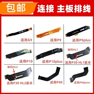 适用华为P9PLUS P10plus P30 P40 P40pro+小板连接主板排线