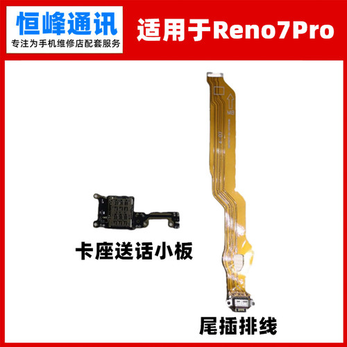 适用于OPPOReno7pro尾插排线