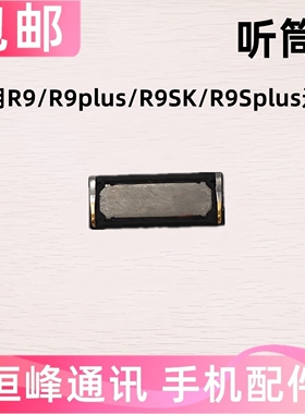 适用OPPO R9/R9plus/R9SK/R9Splus听筒 手机听筒