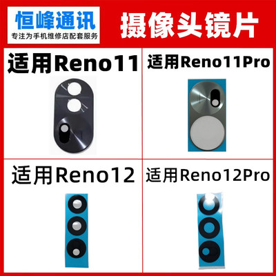 适用OPPO Reno11 Reno11Pro 12 12Pro后置摄像头镜片镜面 镜头盖
