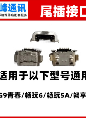 适用华为G9青春 畅玩5 畅玩6 畅享6S 尾插接口 单尾插 USB 充电口