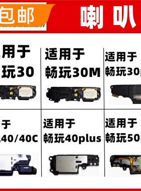 适用华为畅玩30 30M 40 40C 50 plus喇叭总成扬声器外放免提外音
