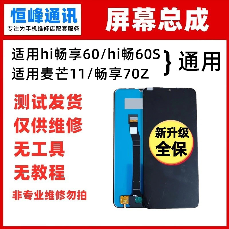 适用华为hi畅享60/60S/麦芒11/畅享70Z屏幕总成液晶屏显示液晶屏