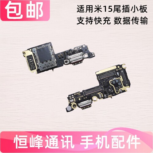 快充  适用于小米15尾插小板 送话器话筒卡槽卡座小板