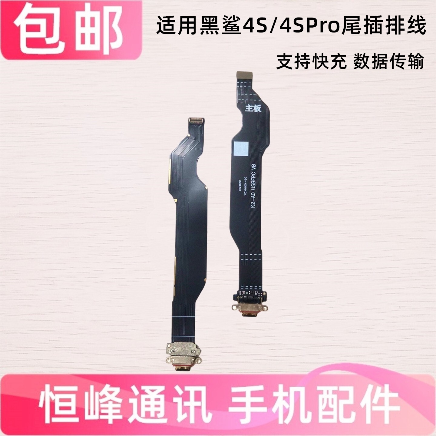 适用小米黑鲨4S/4SPro尾插排线 KSR-A0充电接口USB连接排线