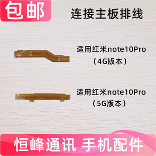 适用红米note10pro主板排线 充电话筒送话器话筒尾插小板连接