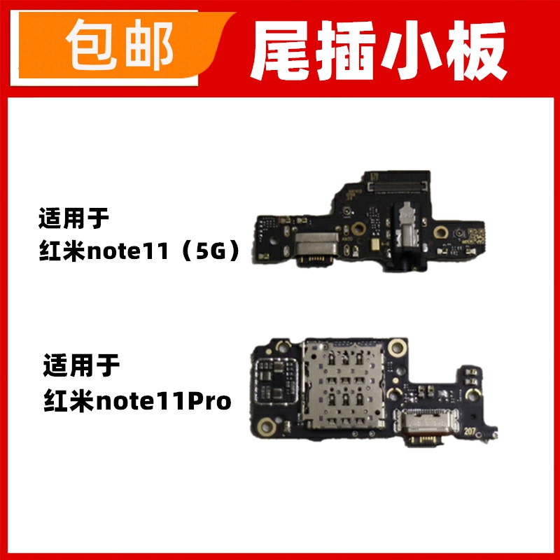 适用红米note11/11pro/11Pro+尾插小板送话器USB充电sim卡槽卡座