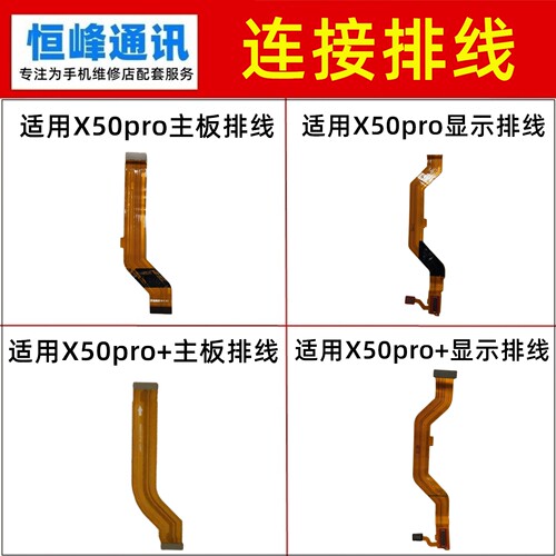 适用vivo X50pro X50pro+显示排线尾插充电话筒小板连接主板排线