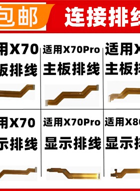 适用vivo X70 X80 Pro显示排线 手机尾插小板连接主板充电排线