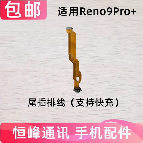 适用OPPO Reno9pro+尾插排线 充电主板排线手机USB接口 快充
