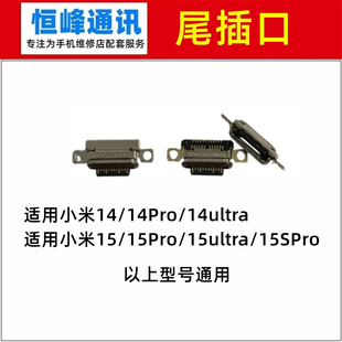 适用小米14/15/15SPro/Pro/ultra/至尊 尾插接口 尾插口 充电口