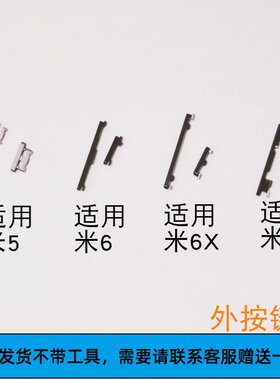 适用小米6/6X/8/青春版 开机键 音量键 外按键 侧键 边键 按钮