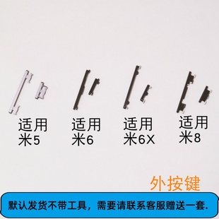 适用小米6/6X/8/青春版 开机键 音量键 外按键 侧键 边键 按钮