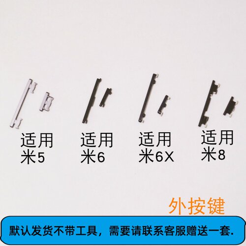 适用小米6/6X/8/青春版 开机键 音量键 外按键 侧键 边键 按钮
