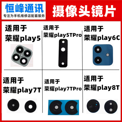 适用荣耀play5 5TPro 6C 7T Pro 8T后摄像头镜面玻璃手机镜片